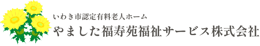 いわき市の介護支援｜やました福寿苑福祉サービス株式会社